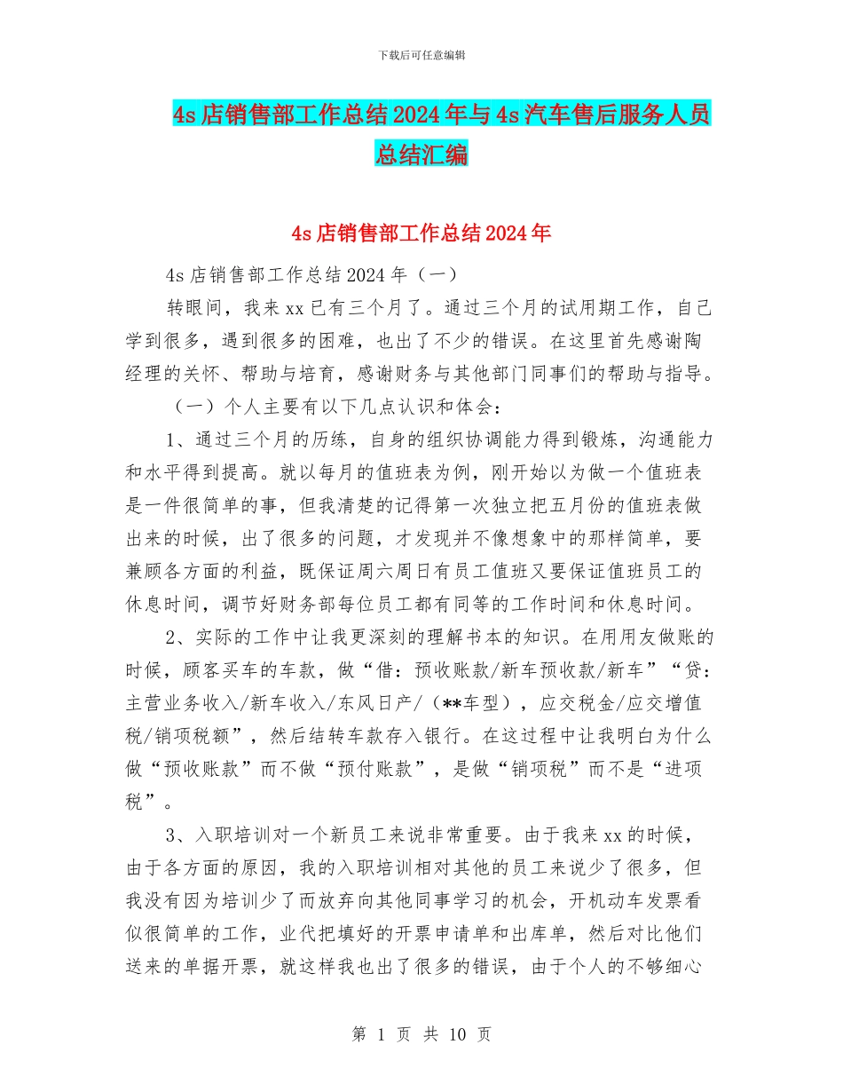 4s店销售部工作总结2024年与4s汽车售后服务人员总结汇编_第1页