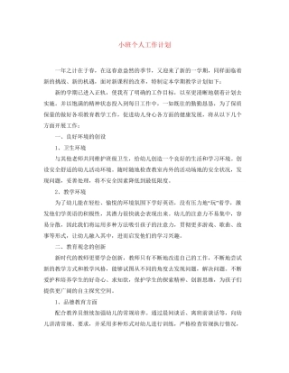 小班个人工作计划4