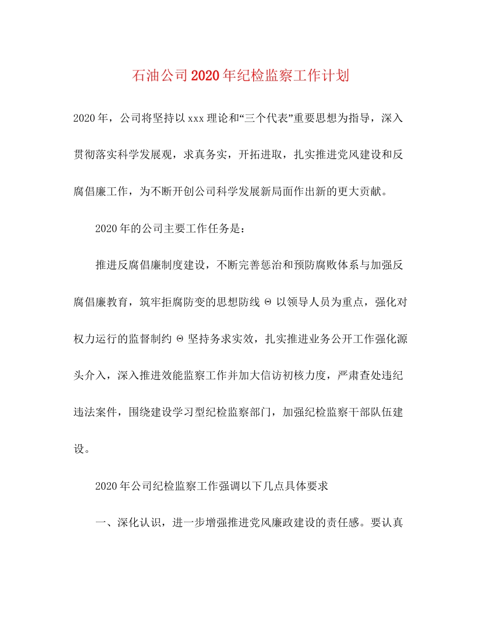 石油公司年纪检监察工作计划_第1页