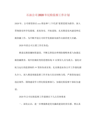 石油公司年纪检监察工作计划