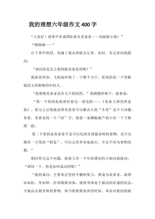 我的理想六年级作文400字