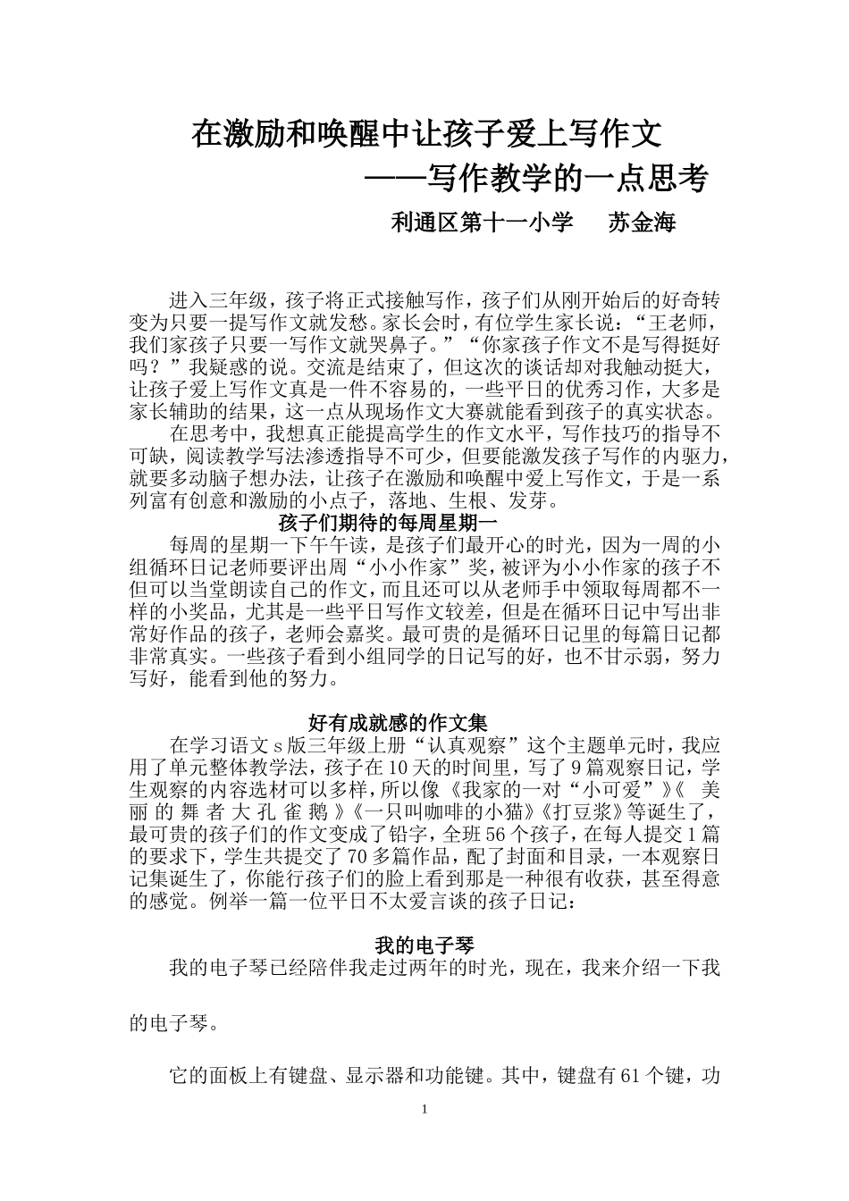 在激励和唤醒中让孩子爱上写作文_第1页