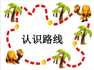 二年级下册《认识路线》