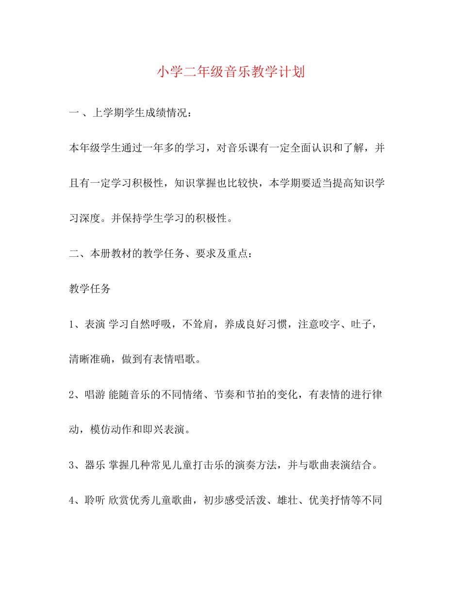 小学二年级音乐教学计划2)_第1页