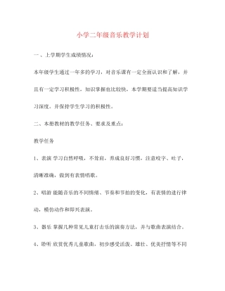 小学二年级音乐教学计划2)