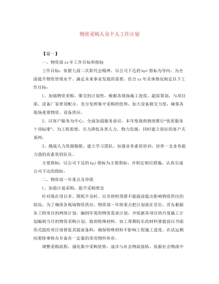 物资采购人员个人工作计划