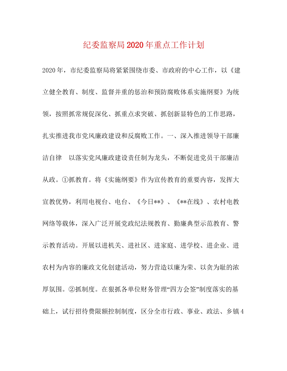 纪委监察局年重点工作计划_第1页