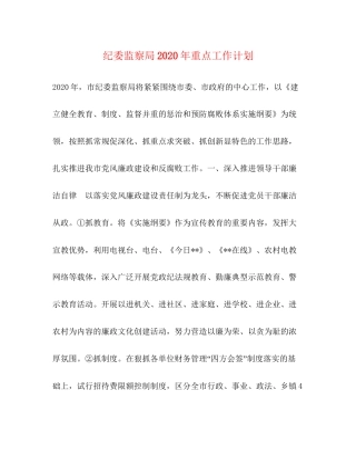 纪委监察局年重点工作计划