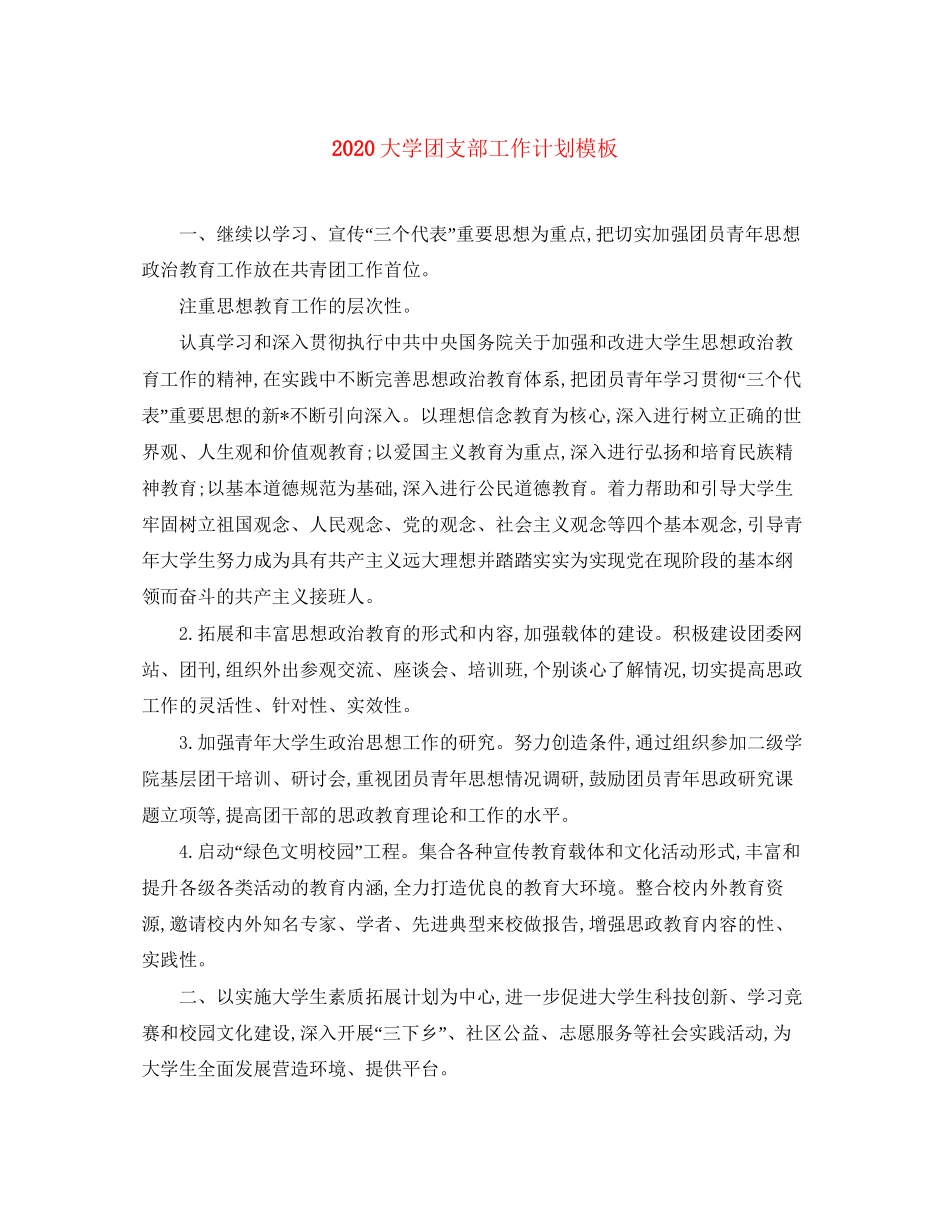 大学团支部工作计划模板_第1页