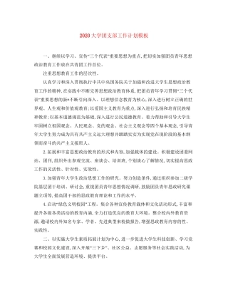大学团支部工作计划模板