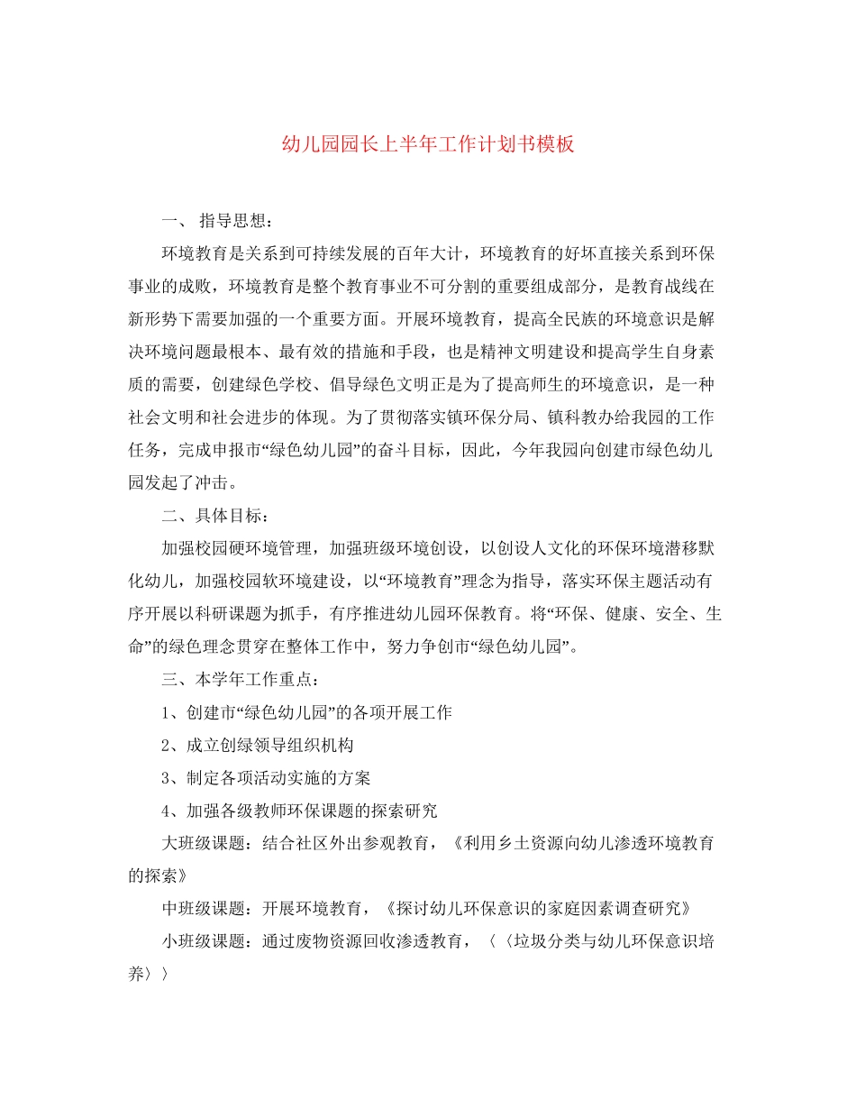 幼儿园园长上半年工作计划书模板_第1页
