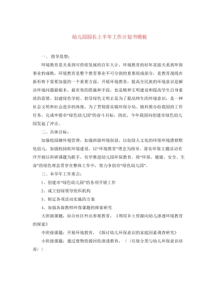 幼儿园园长上半年工作计划书模板