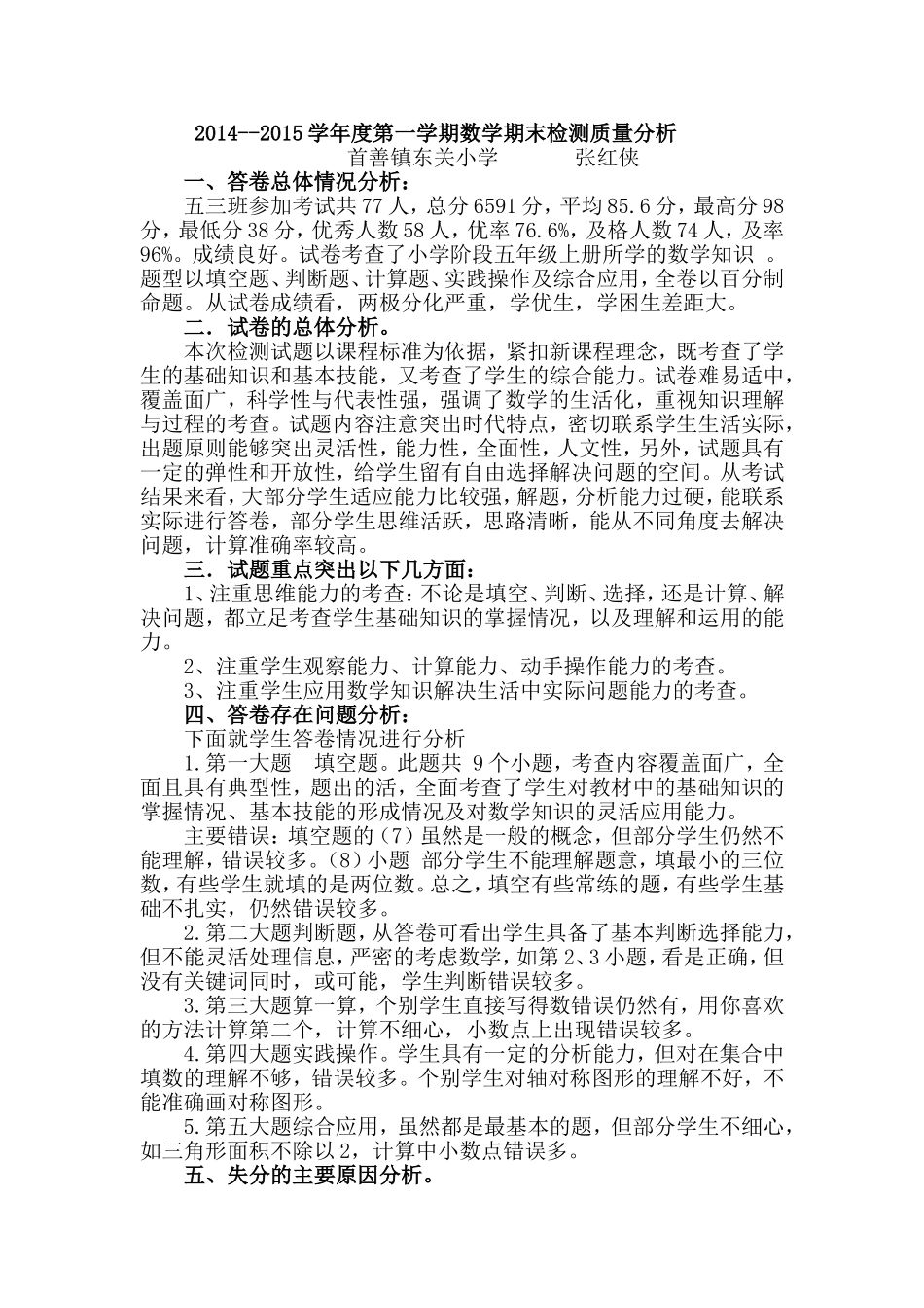 五年级三班数学试卷分析_第1页