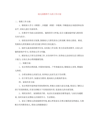 幼儿园教师个人的工作计划