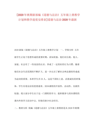[年秋期新部编《道德与法治》五年级上册教学计划和教学进度安排表]道德与法治年