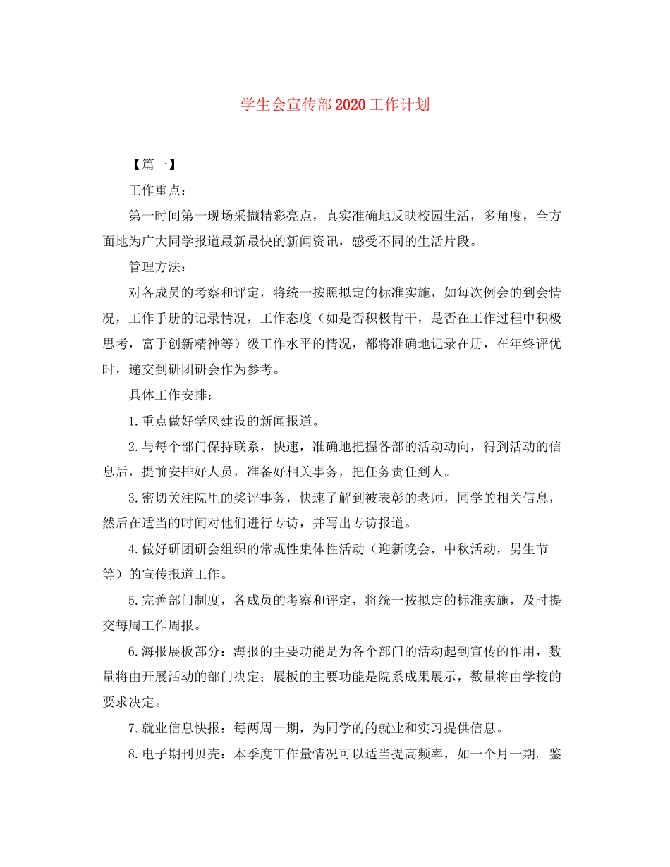 学生会宣传部工作计划4_第1页