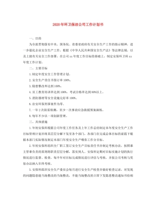 2020年环卫保洁公司工作计划书