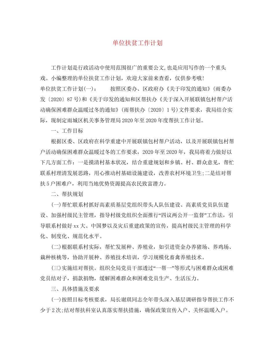 单位扶贫工作计划2_第1页