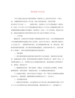 单位扶贫工作计划2