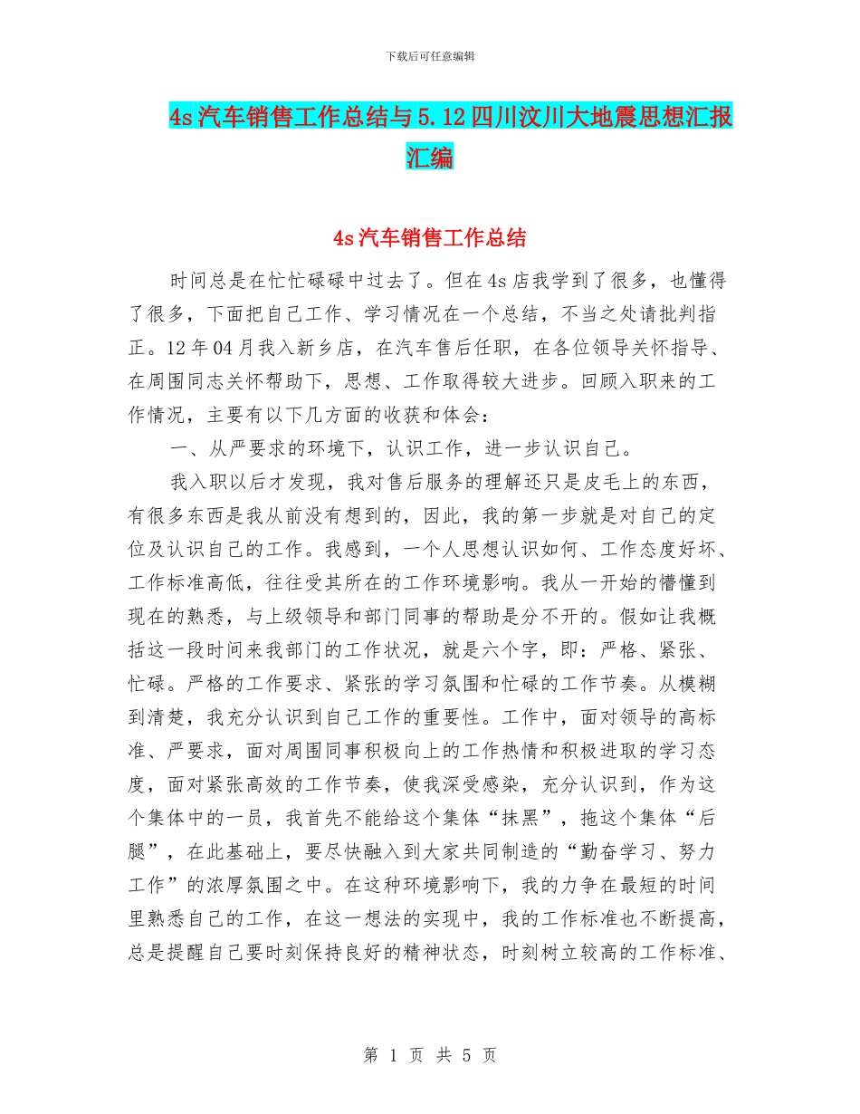 4s汽车销售工作总结与5.12四川汶川大地震思想汇报汇编_第1页