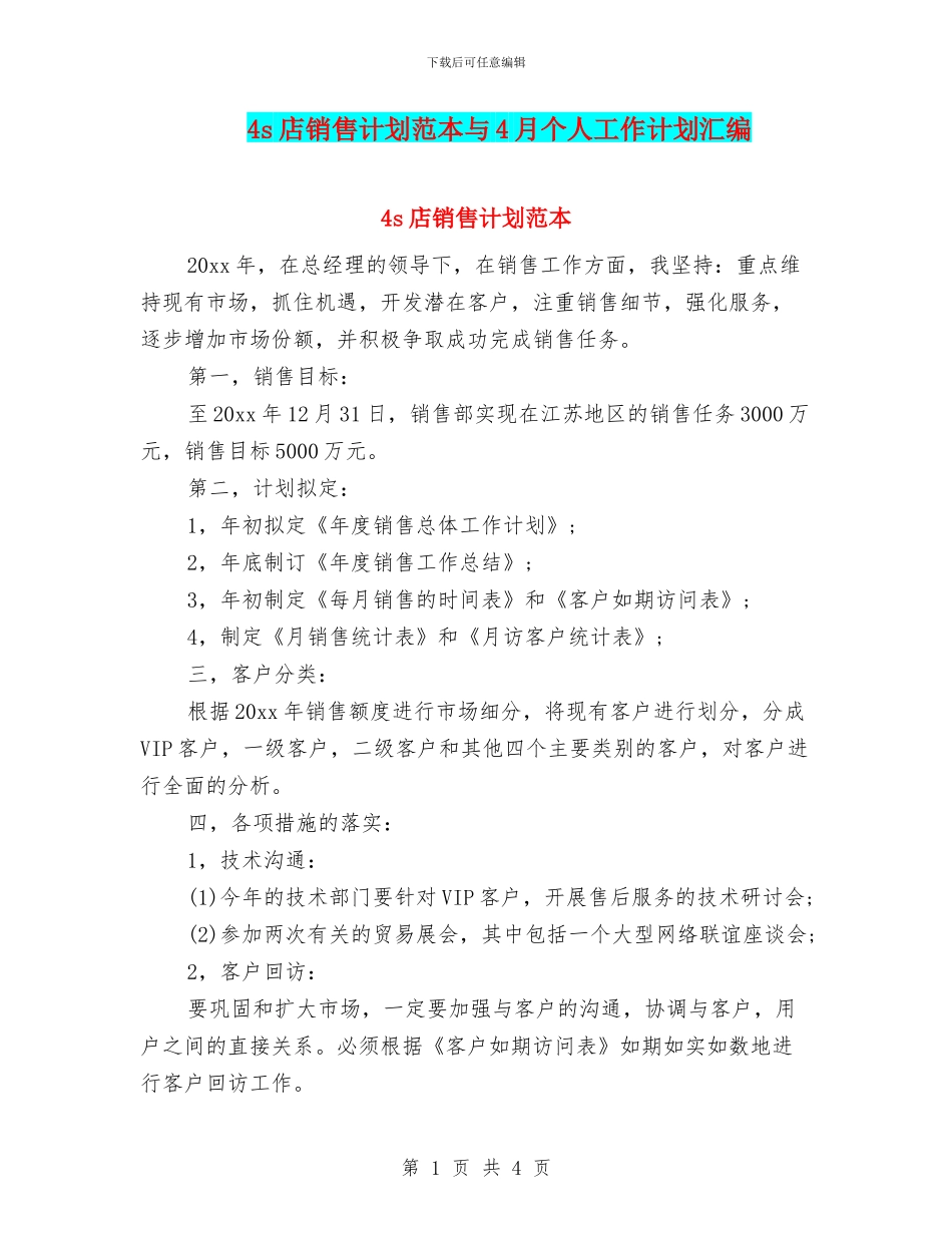 4s店销售计划范本与4月个人工作计划汇编_第1页