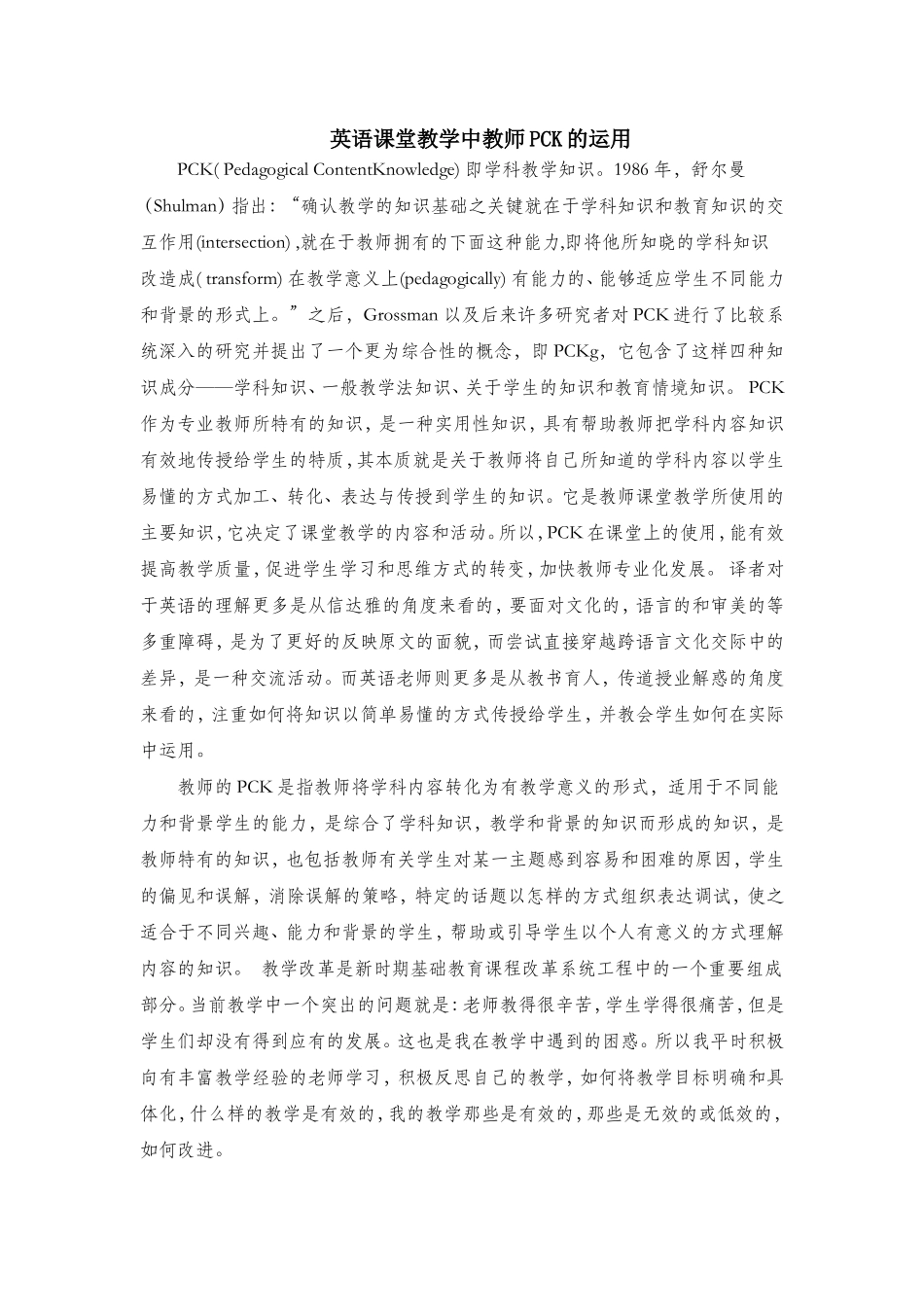 英语课堂教学中教师PCK的运用_第1页