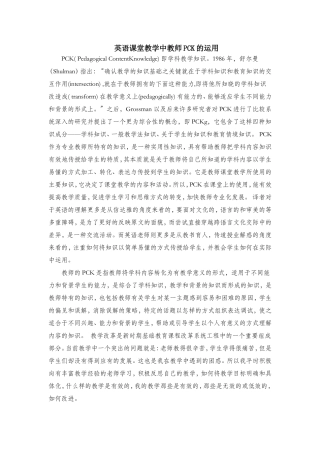 英语课堂教学中教师PCK的运用