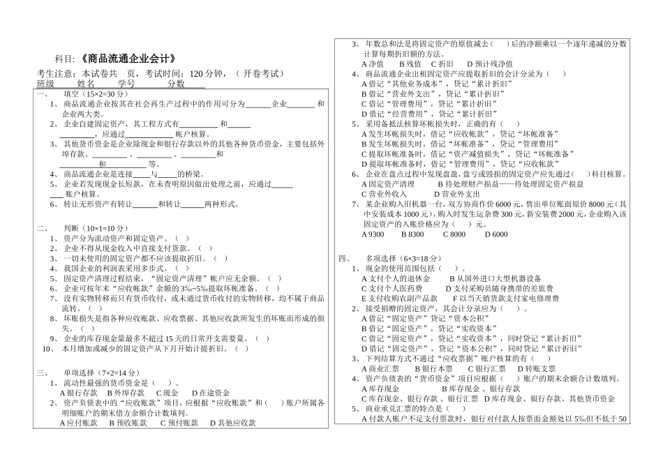商品流通企业会计期考试题_第1页