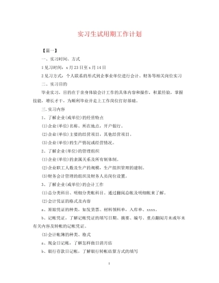 实习生试用期工作计划