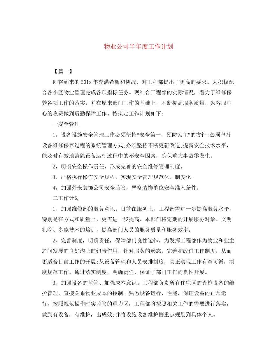 物业公司半年度工作计划_第1页