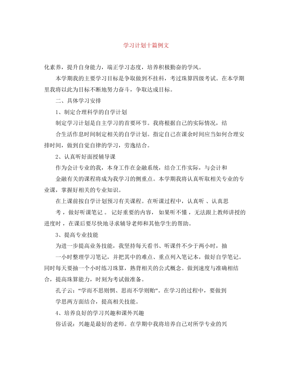 学习计划十篇例文_第1页