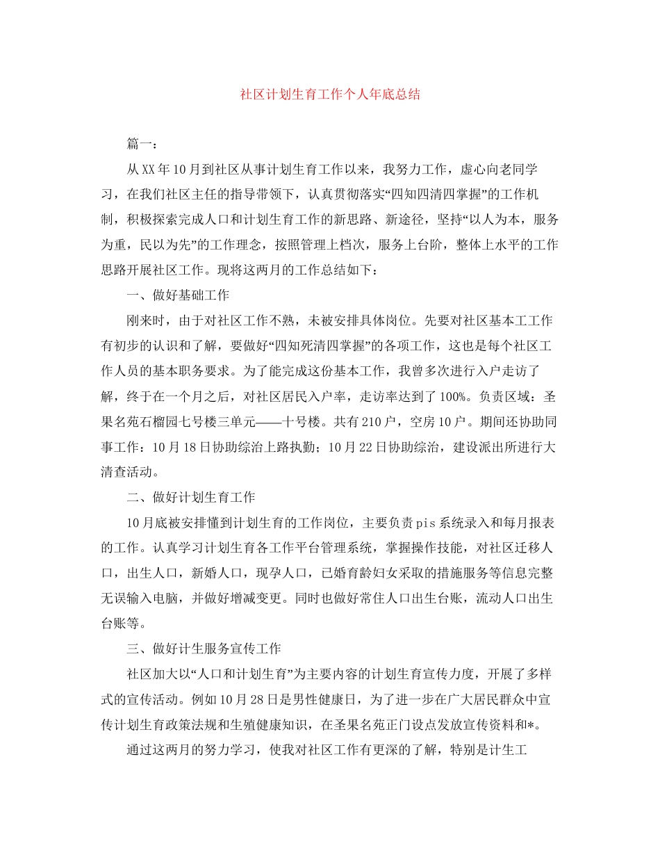 社区计划生育工作个人年底总结_第1页