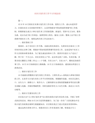 社区计划生育工作个人年底总结