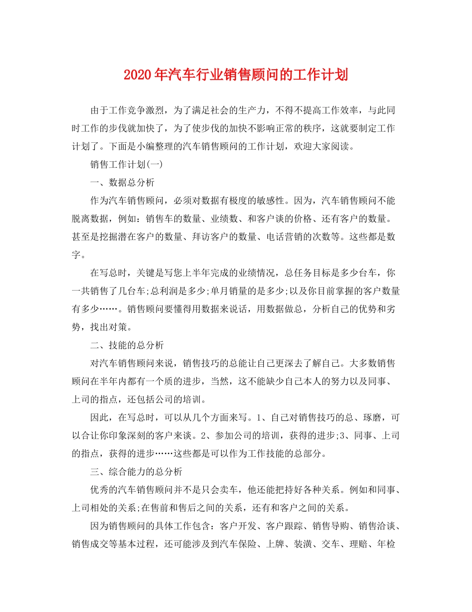 2020年汽车行业销售顾问的工作计划_第1页