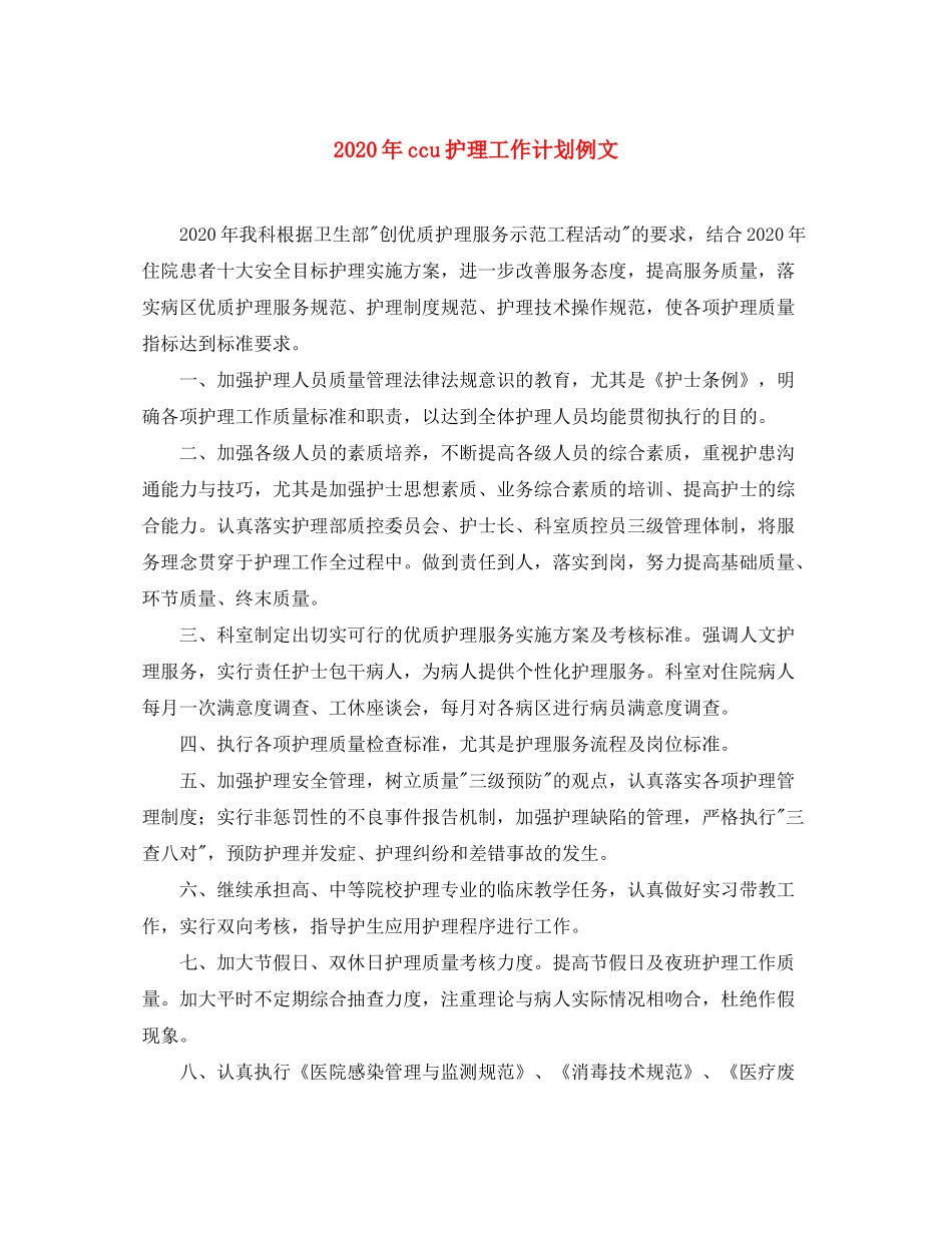 2020年ccu护理工作计划例文_第1页
