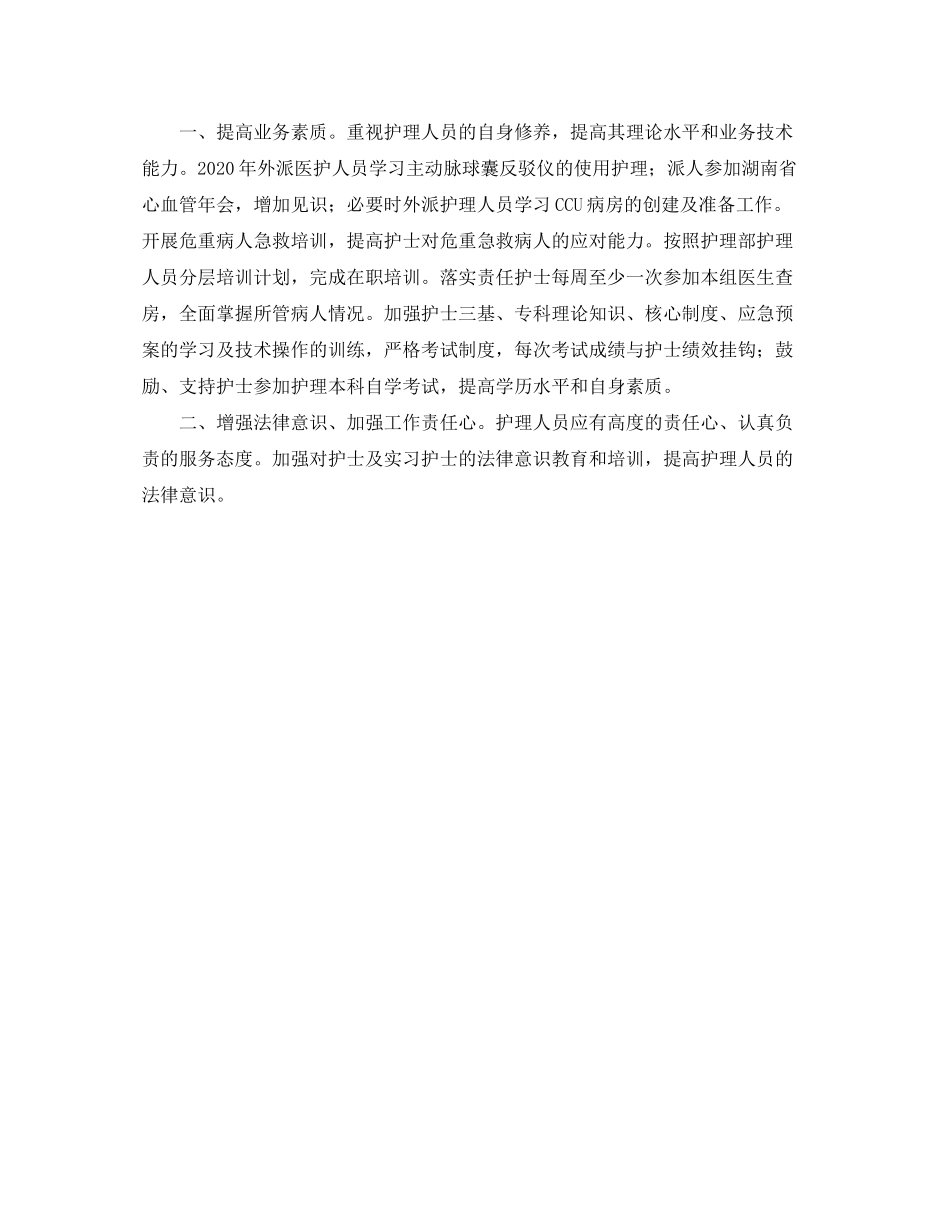 2020年ccu护理工作计划例文_第3页