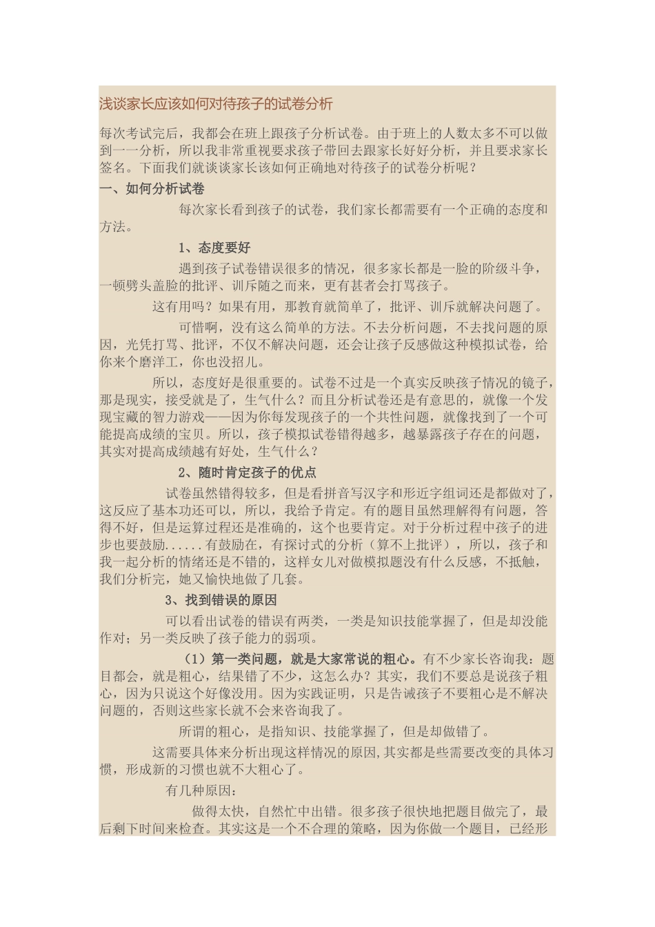浅谈家长应该如何对待孩子的试卷分析_第1页