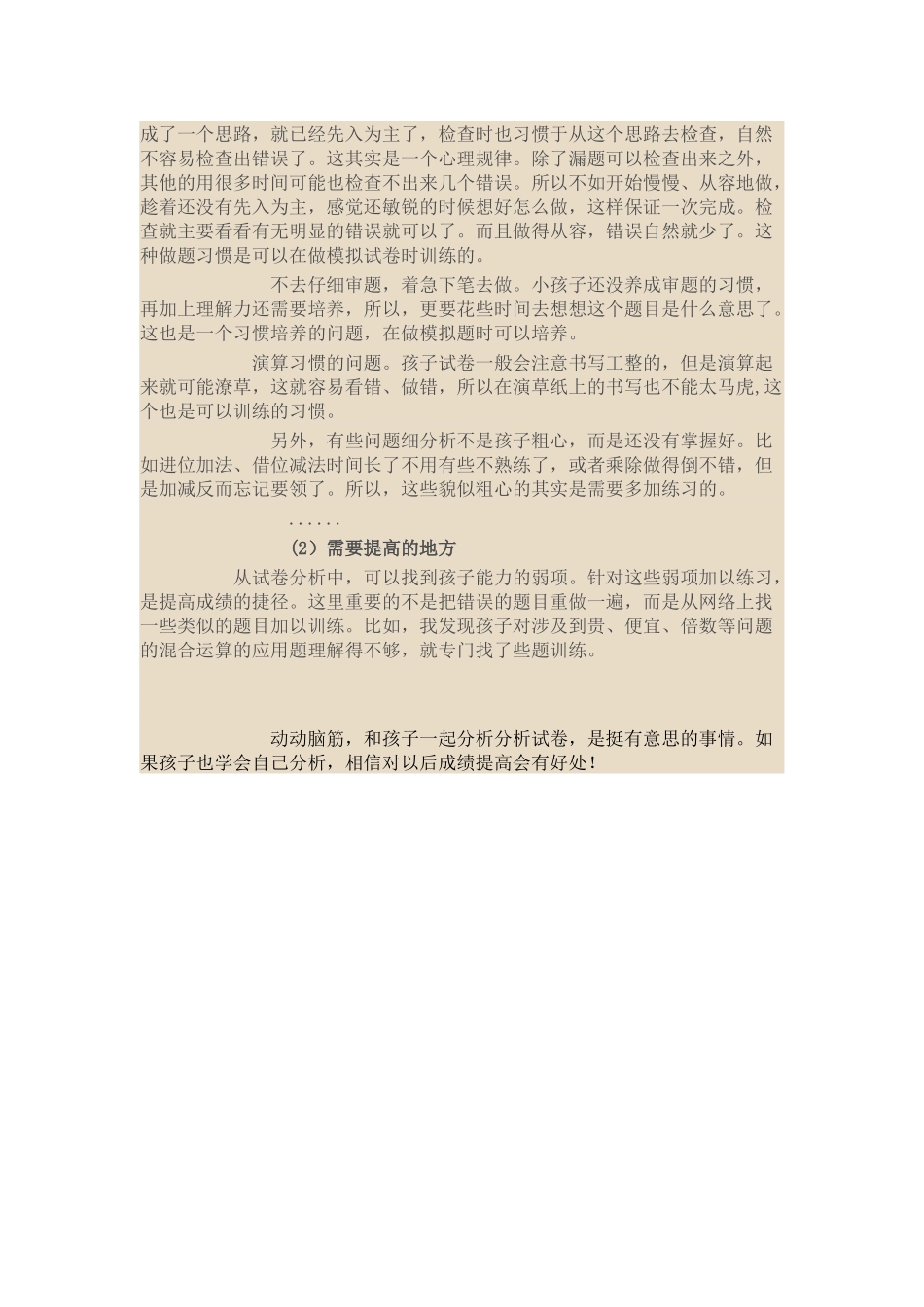浅谈家长应该如何对待孩子的试卷分析_第2页
