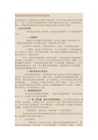 浅谈家长应该如何对待孩子的试卷分析