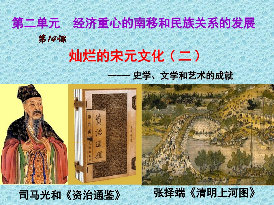 第十四课灿烂的宋元文化(二）_第1页