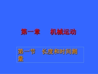 第一节长度和时间测量