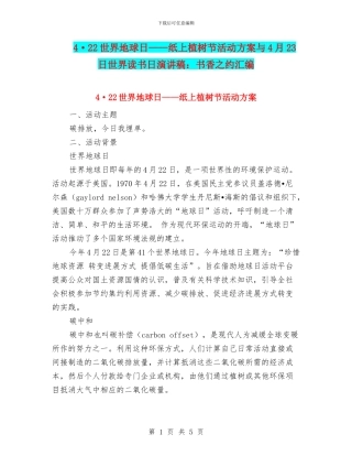 4·22世界地球日——纸上植树节活动方案与4月23日世界读书日演讲稿：书香之约汇编