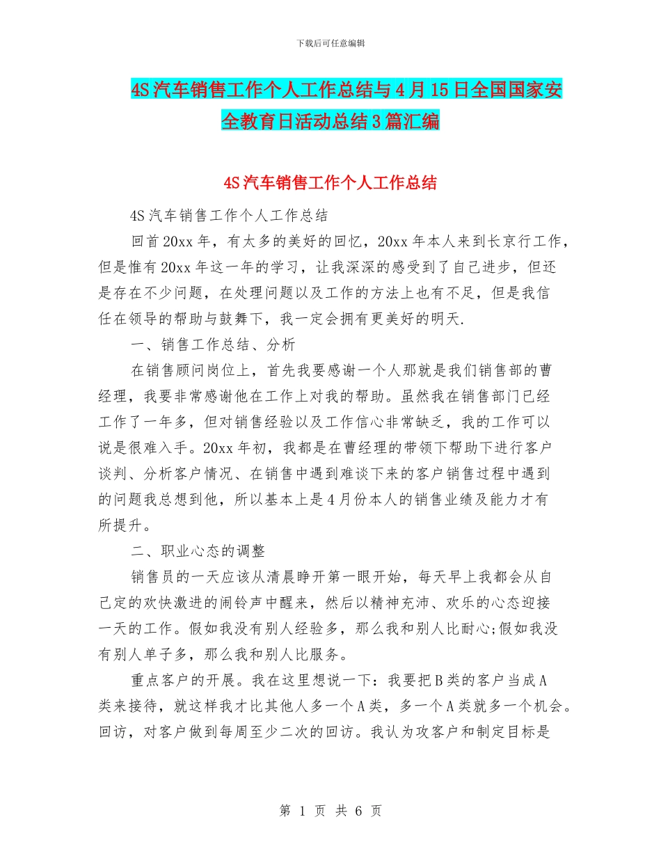 4S汽车销售工作个人工作总结与4月15日全国国家安全教育日活动总结3篇汇编_第1页