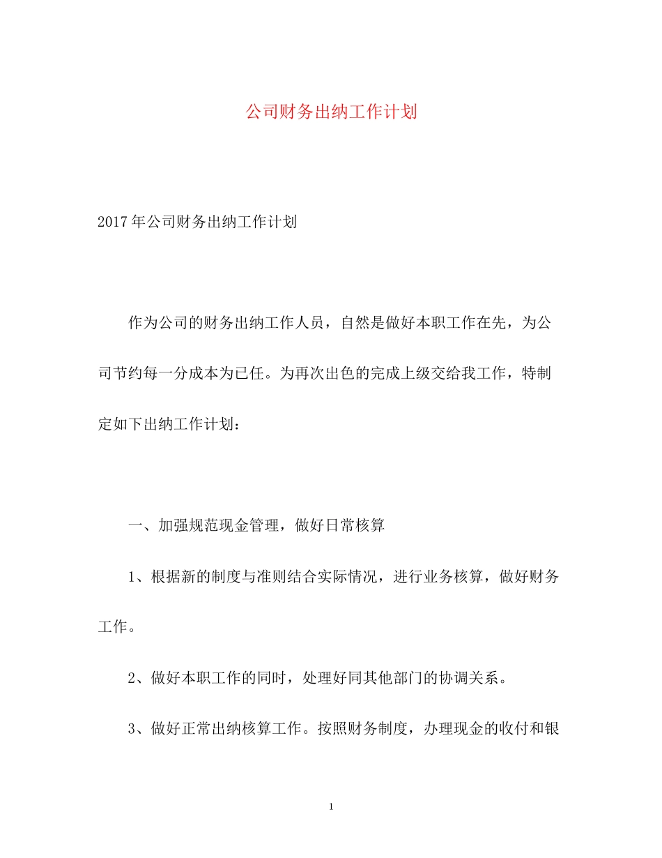 公司财务出纳工作计划2_第1页