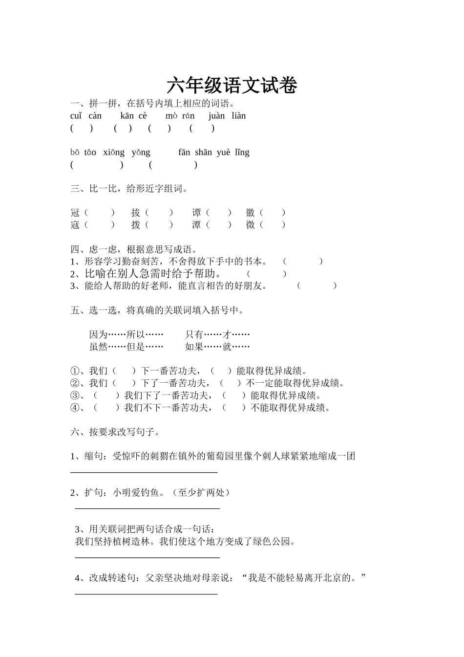 小学六年级语文期中测评晓琼作业_第1页