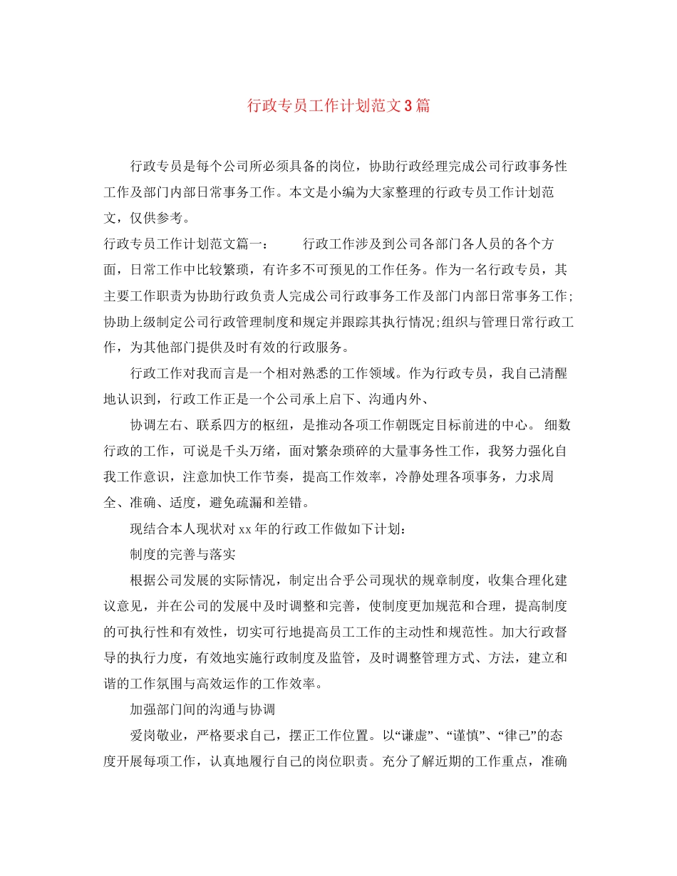 行政专员工作计划范文3篇_第1页
