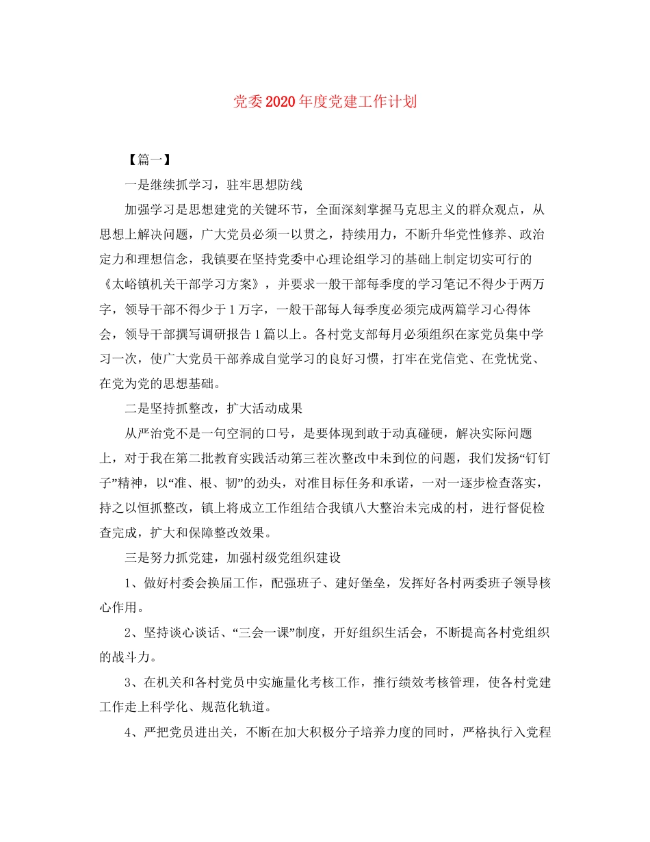 党委年度党建工作计划_第1页