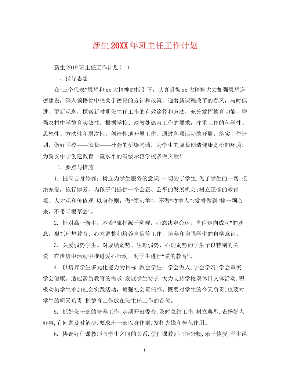 新生班主任工作计划_第1页