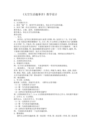 太空生活趣事多教学设计