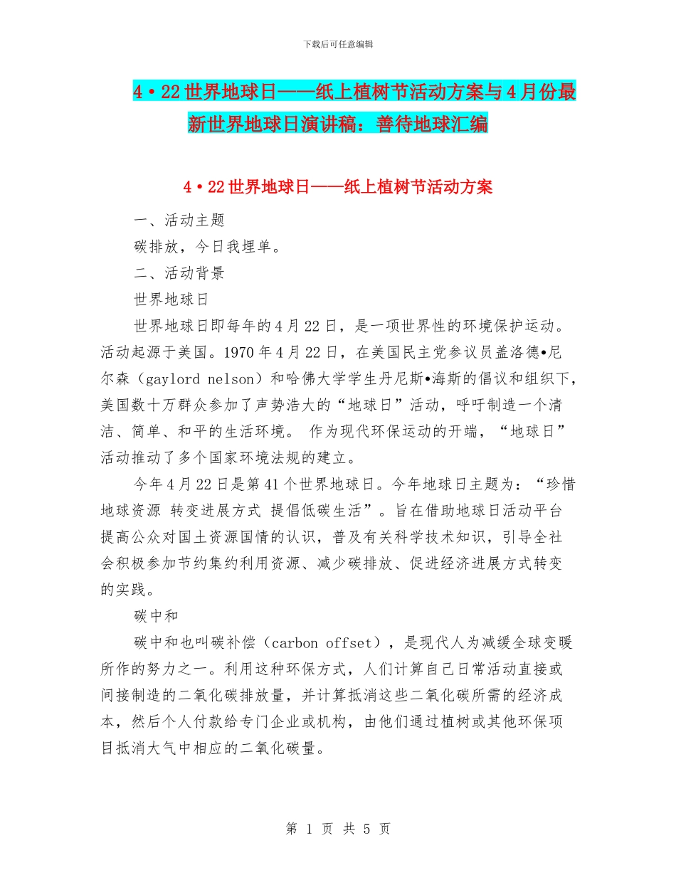 4·22世界地球日——纸上植树节活动方案与4月份最新世界地球日演讲稿：善待地球汇编_第1页